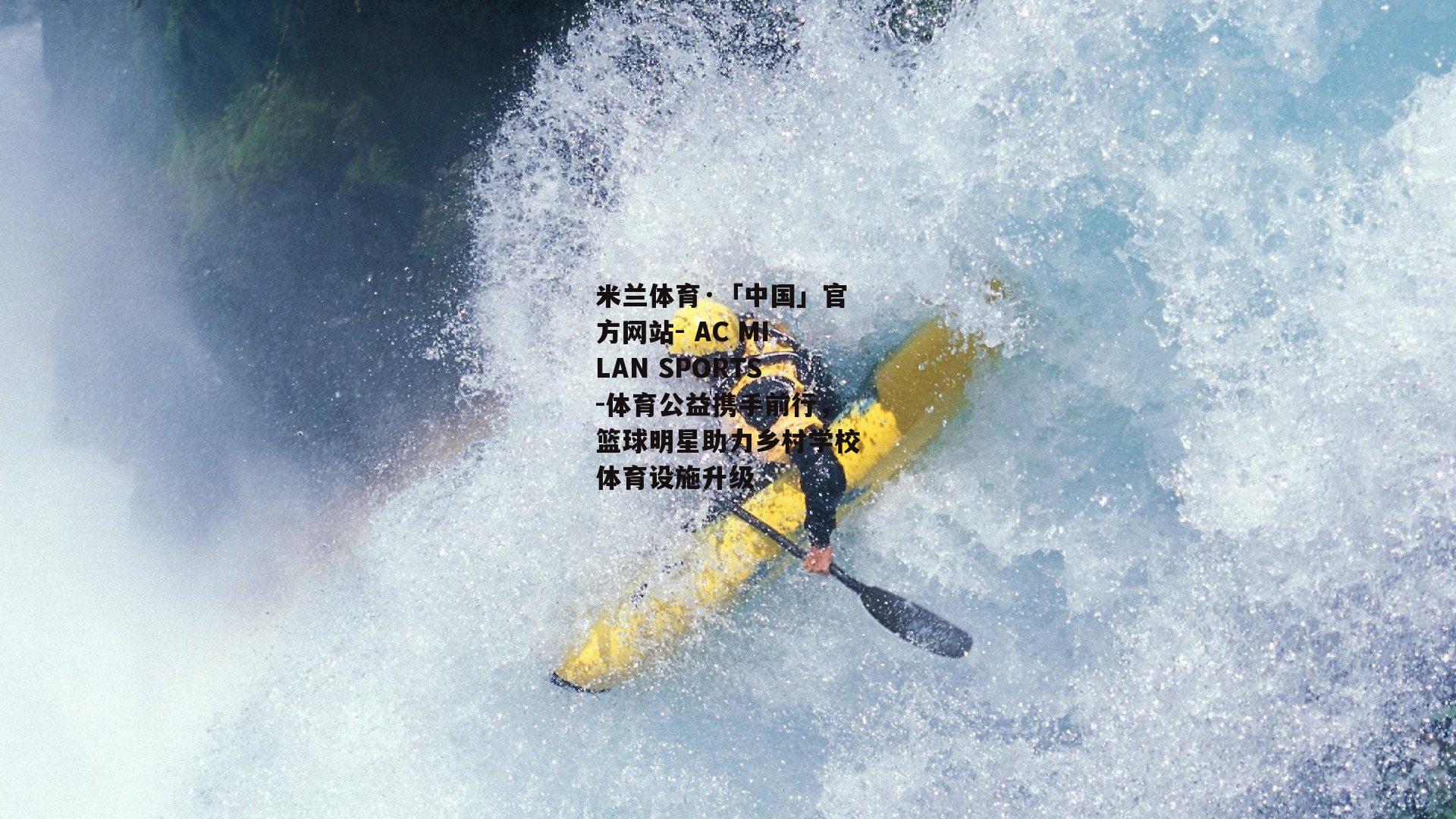 体育公益携手前行，篮球明星助力乡村学校体育设施升级