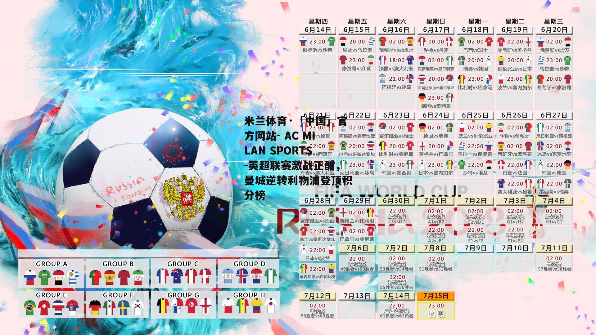 米兰体育·「中国」官方网站- AC MILAN SPORTS-英超联赛激战正酣，曼城逆转利物浦登顶积分榜