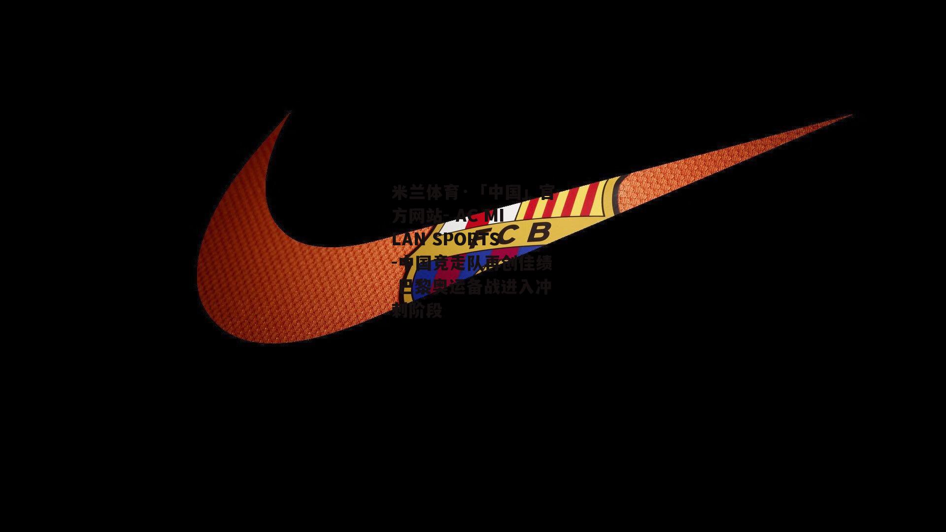 米兰体育·「中国」官方网站- AC MILAN SPORTS-中国竞走队再创佳绩 巴黎奥运备战进入冲刺阶段
