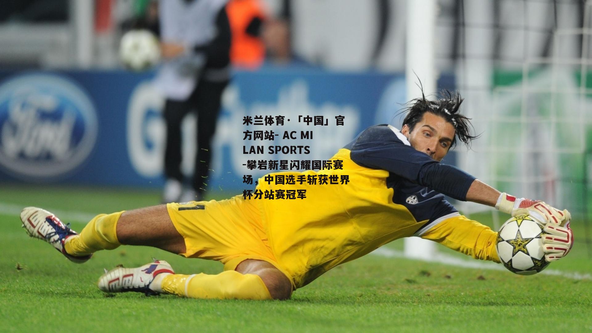米兰体育·「中国」官方网站- AC MILAN SPORTS-攀岩新星闪耀国际赛场，中国选手斩获世界杯分站赛冠军