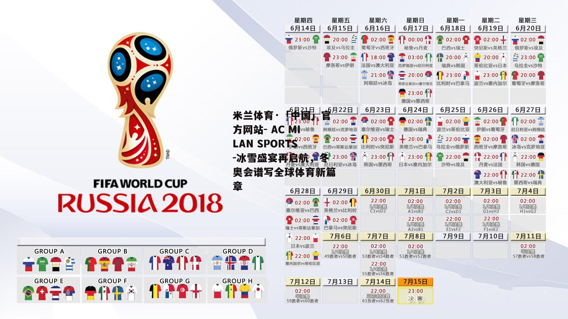 米兰体育·「中国」官方网站- AC MILAN SPORTS-冰雪盛宴再启航，冬奥会谱写全球体育新篇章
