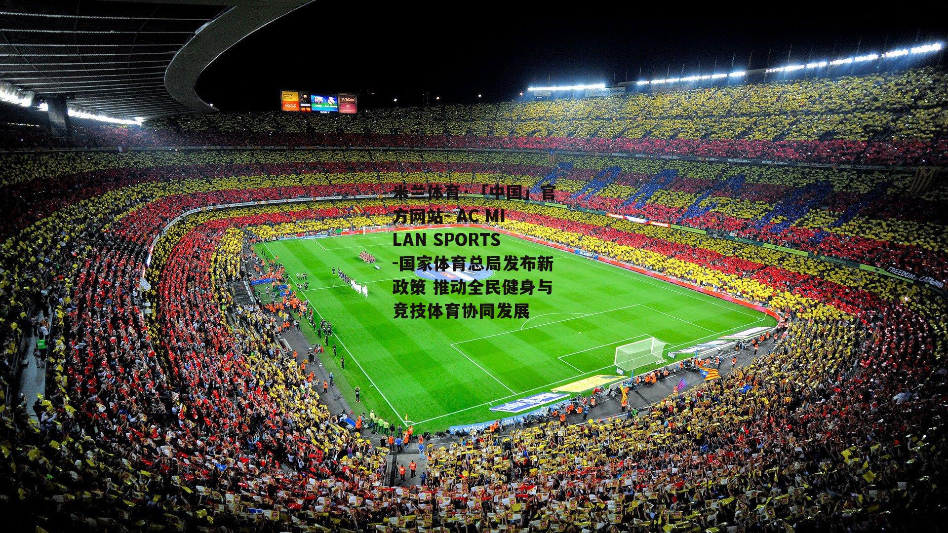米兰体育·「中国」官方网站- AC MILAN SPORTS-国家体育总局发布新政策 推动全民健身与竞技体育协同发展