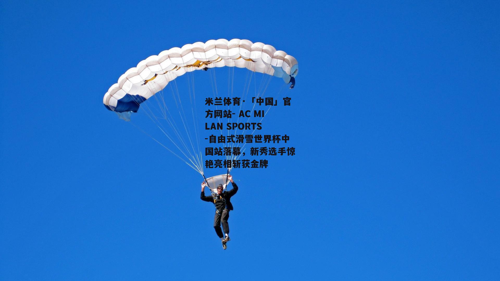自由式滑雪世界杯中国站落幕，新秀选手惊艳亮相斩获金牌