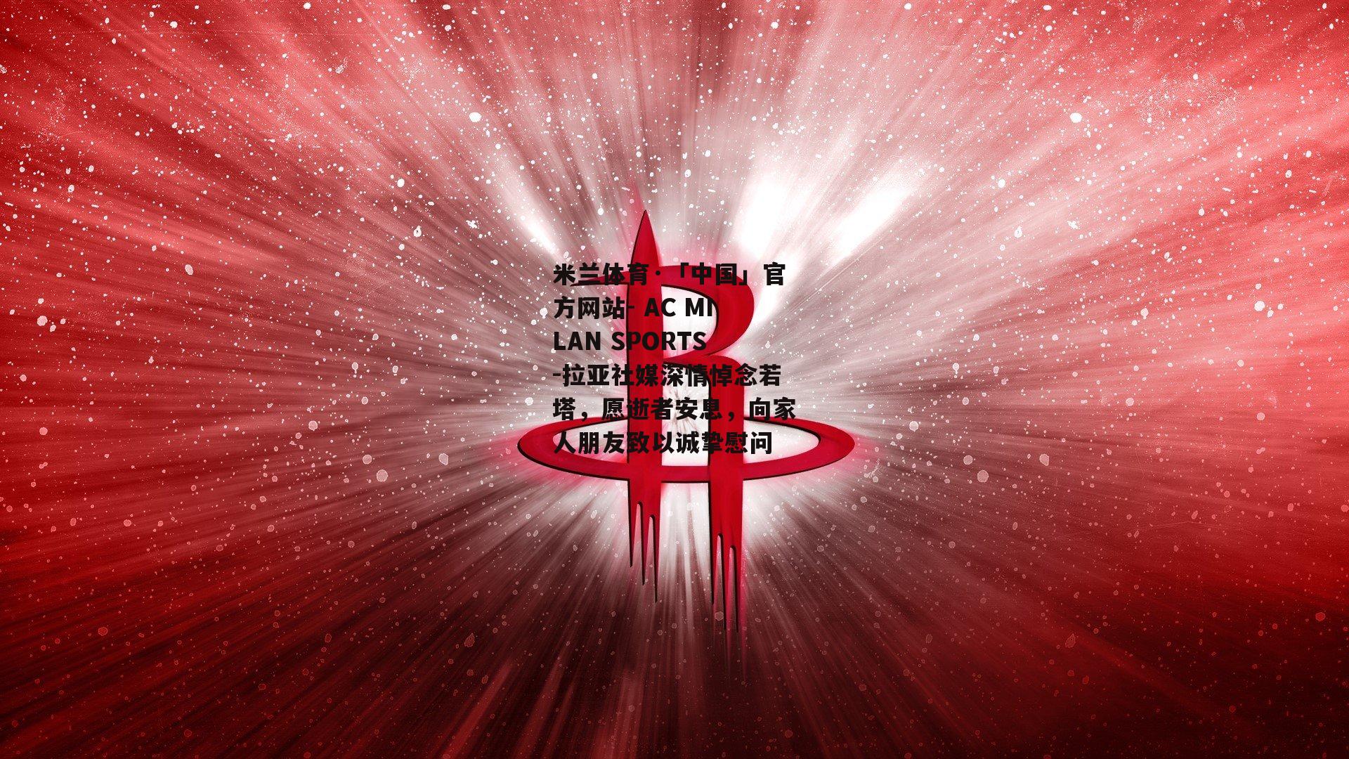 拉亚社媒深情悼念若塔，愿逝者安息，向家人朋友致以诚挚慰问
