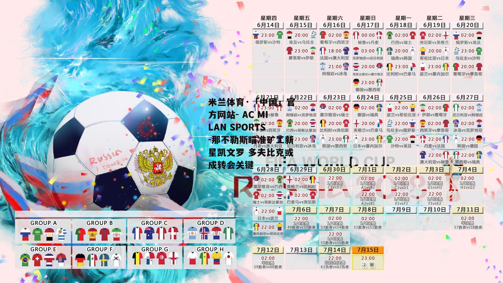 那不勒斯瞄准矿工新星凯文罗 多夫比克或成转会关键