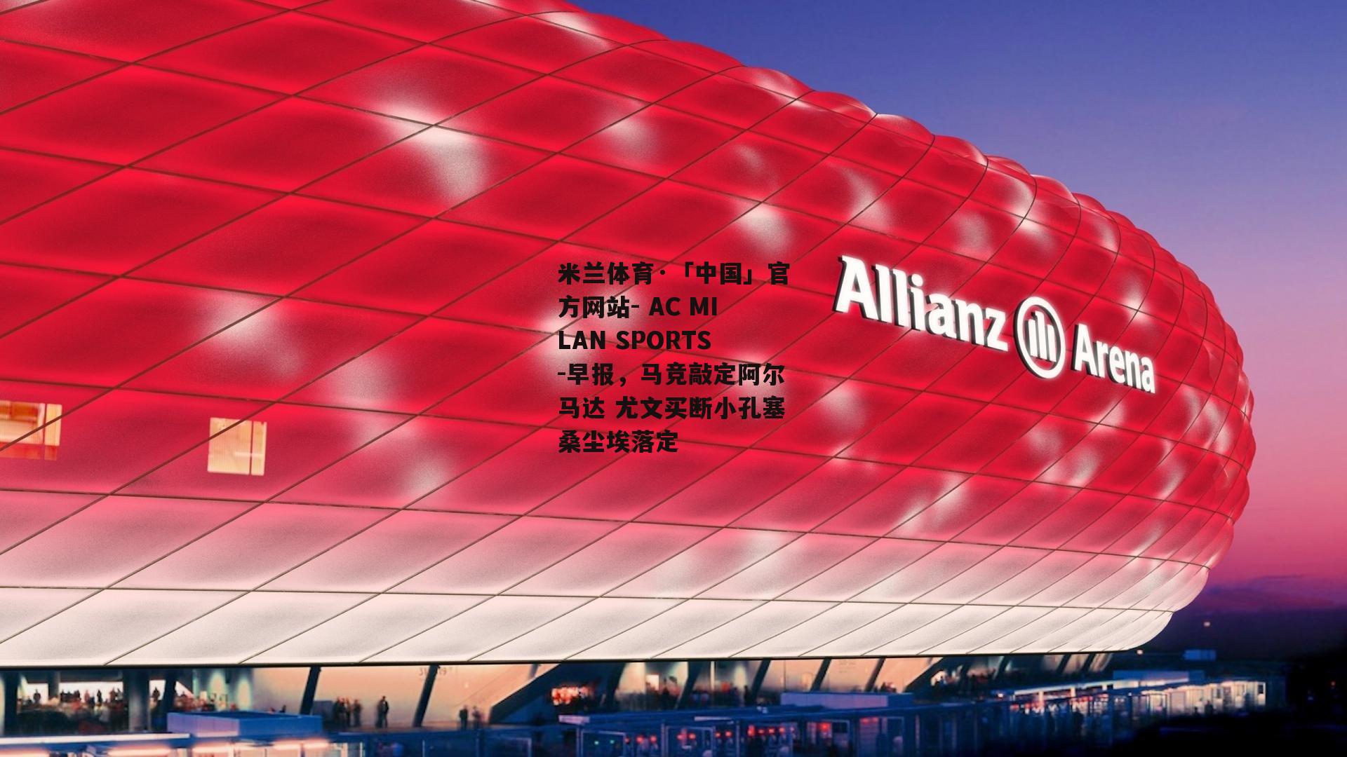 早报，马竞敲定阿尔马达 尤文买断小孔塞桑尘埃落定