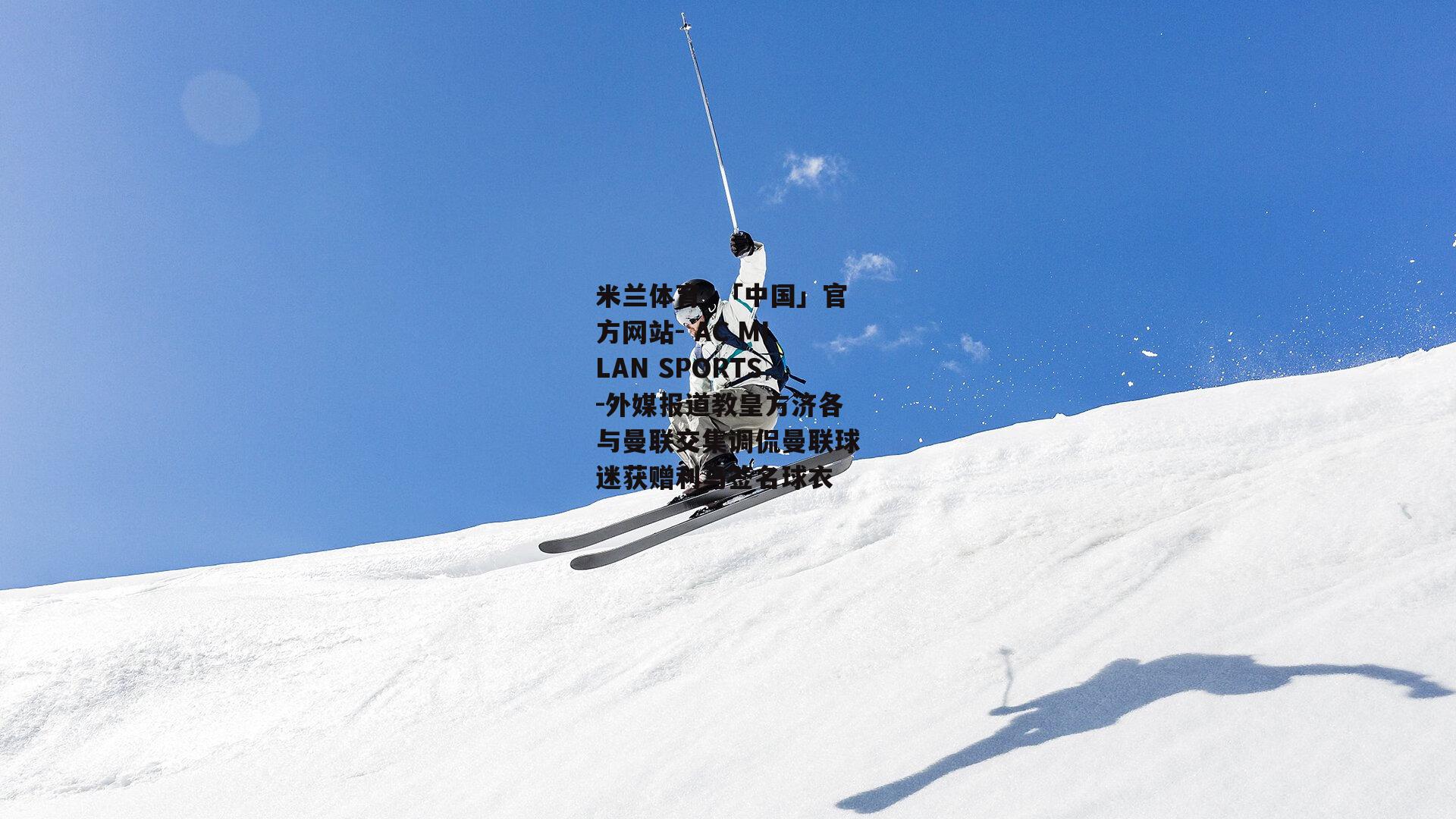 外媒报道教皇方济各与曼联交集调侃曼联球迷获赠利马签名球衣