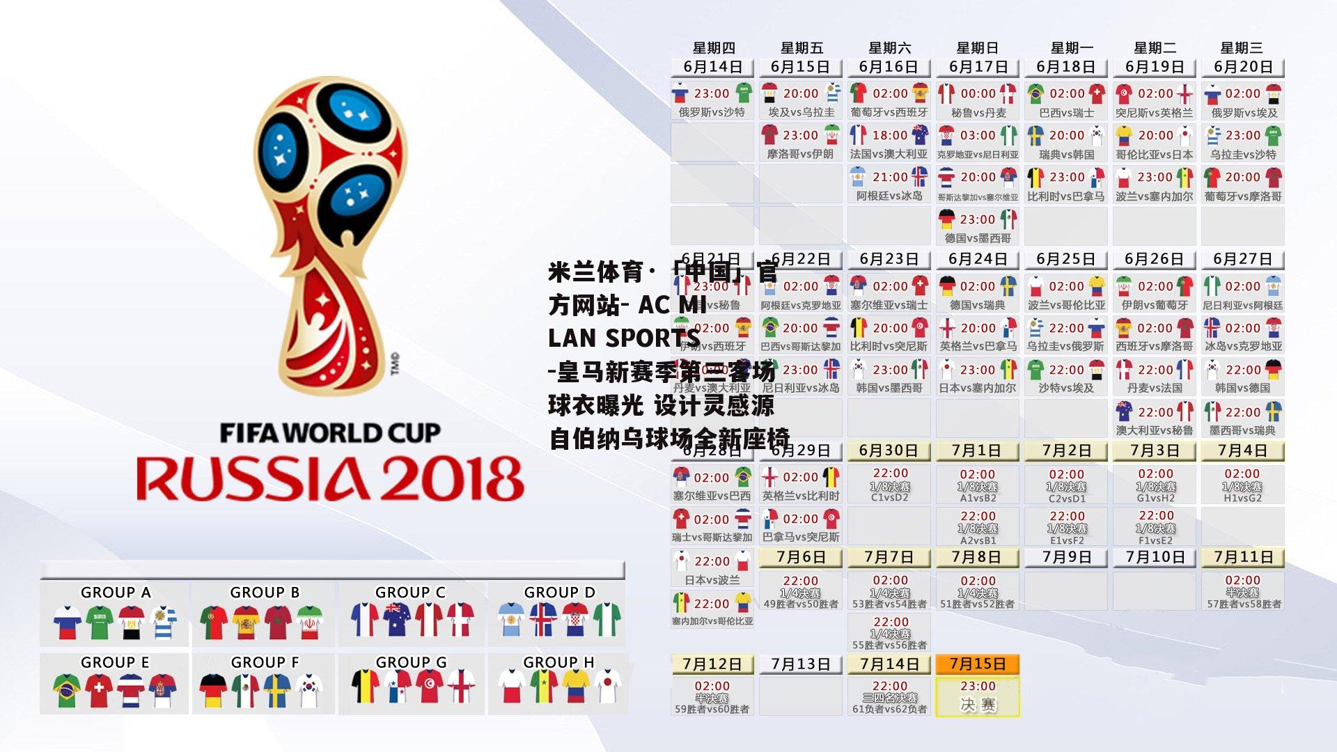 米兰体育·「中国」官方网站- AC MILAN SPORTS-皇马新赛季第三客场球衣曝光 设计灵感源自伯纳乌球场全新座椅