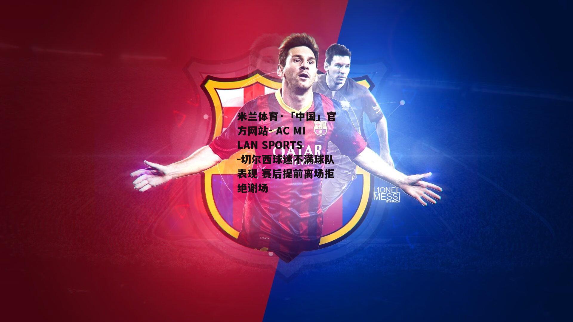 米兰体育·「中国」官方网站- AC MILAN SPORTS-切尔西球迷不满球队表现 赛后提前离场拒绝谢场