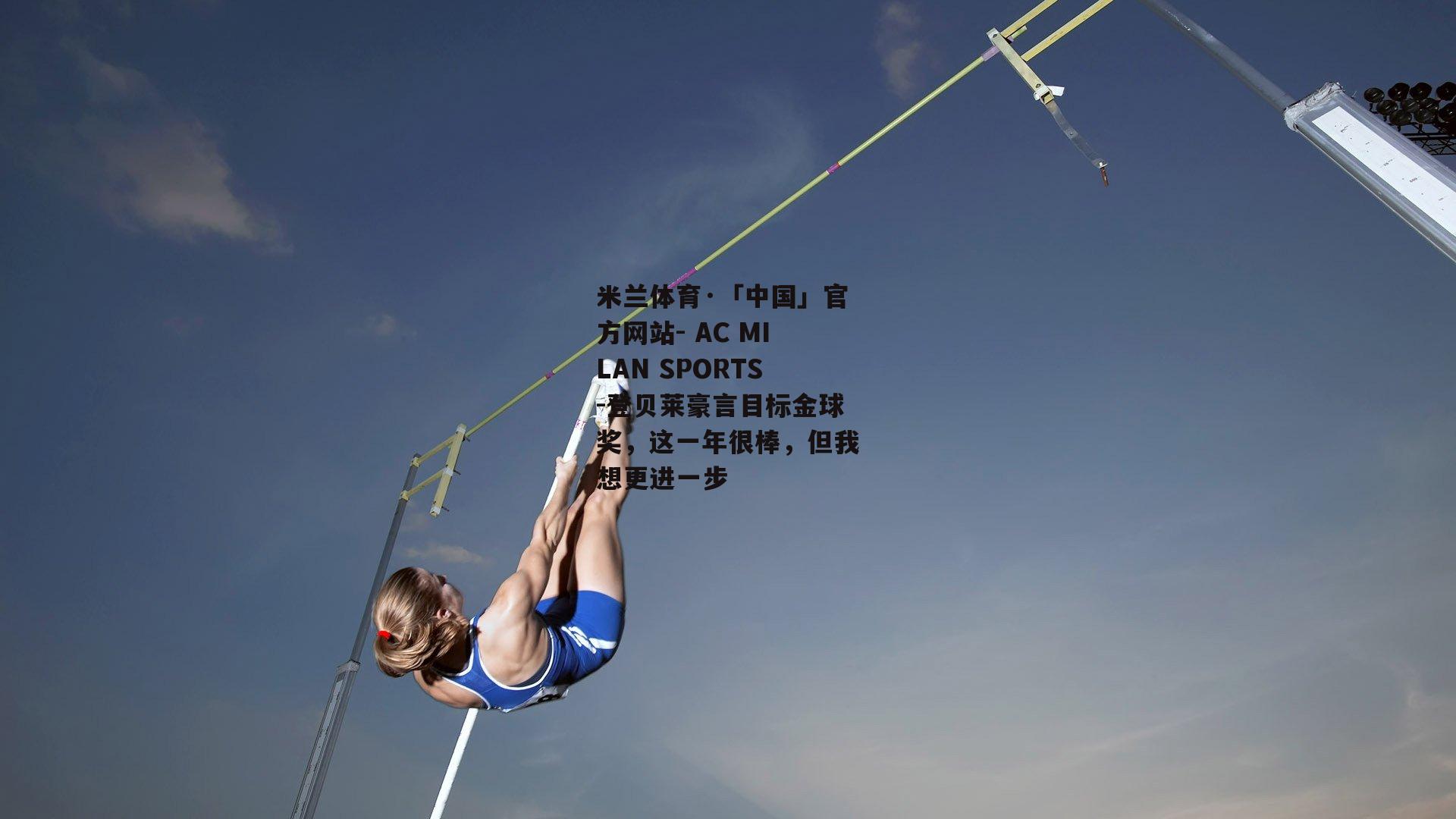 登贝莱豪言目标金球奖，这一年很棒，但我想更进一步