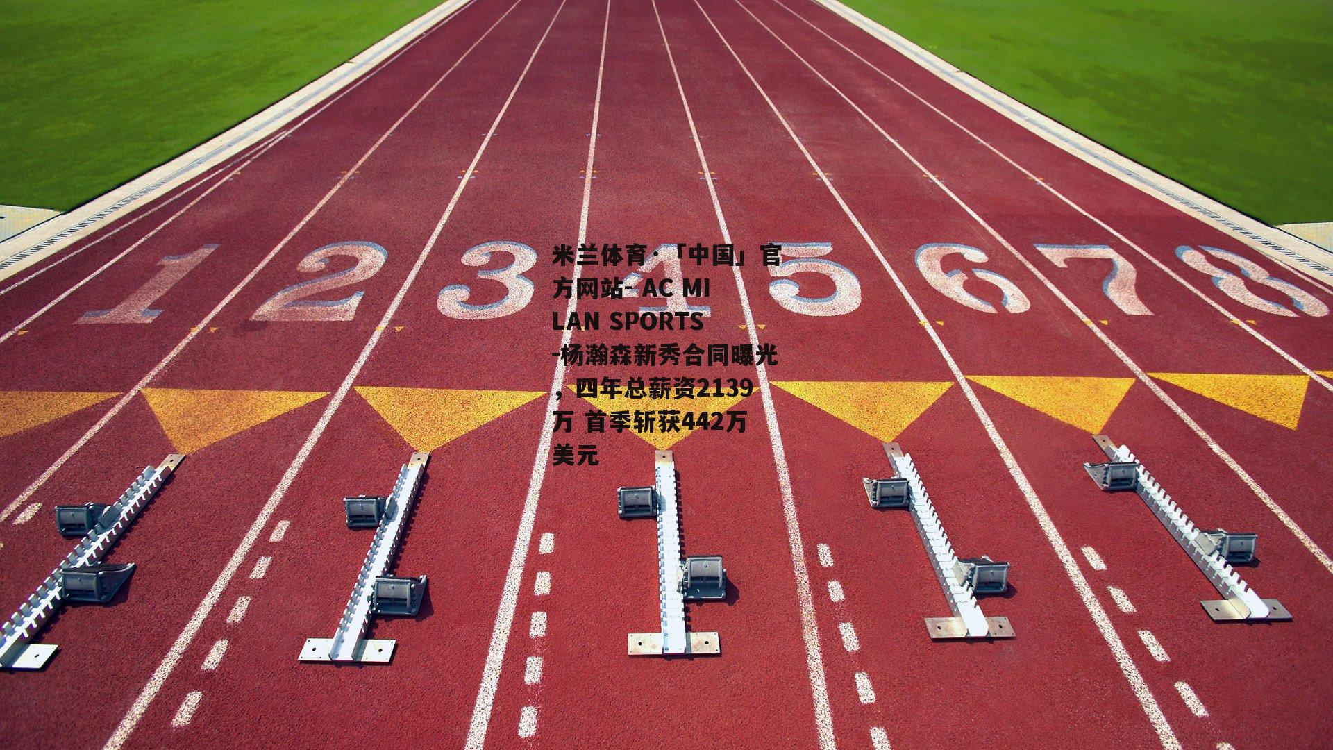 杨瀚森新秀合同曝光，四年总薪资2139万 首季斩获442万美元