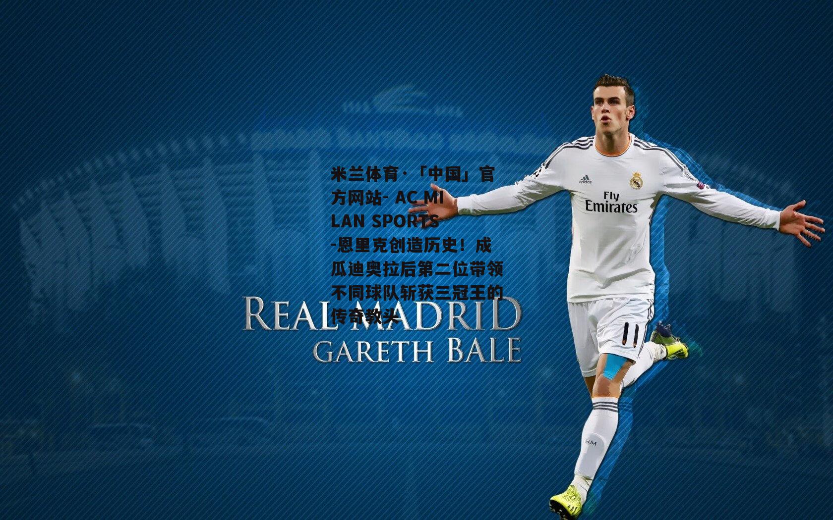 米兰体育·「中国」官方网站- AC MILAN SPORTS-恩里克创造历史！成瓜迪奥拉后第二位带领不同球队斩获三冠王的传奇教头