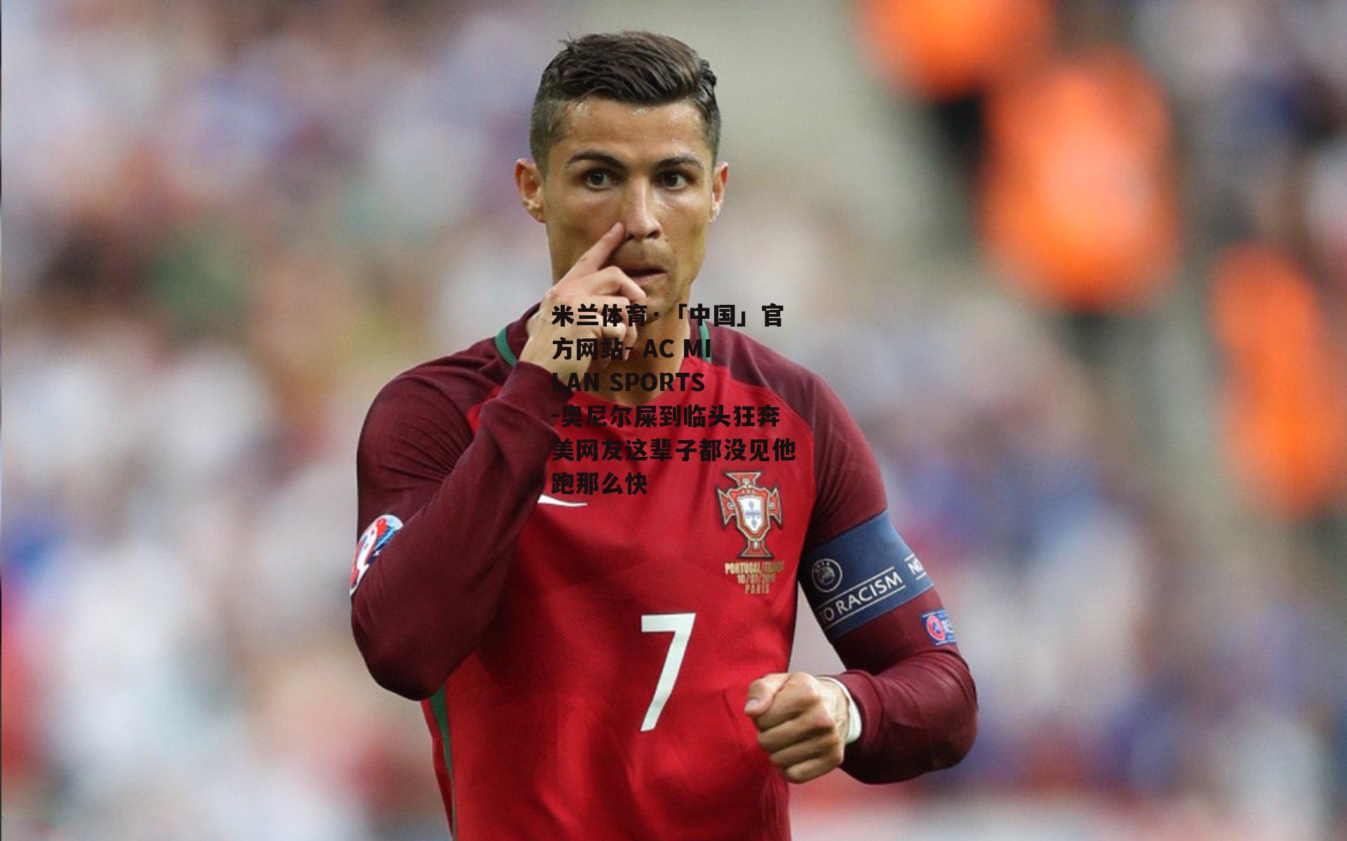 米兰体育·「中国」官方网站- AC MILAN SPORTS-奥尼尔屎到临头狂奔美网友这辈子都没见他跑那么快