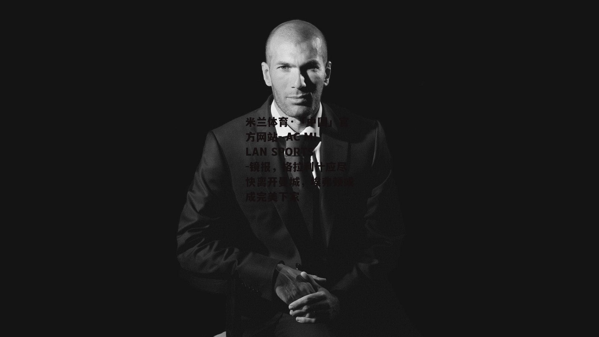 米兰体育·「中国」官方网站- AC MILAN SPORTS-镜报，格拉利什应尽快离开曼城，埃弗顿或成完美下家