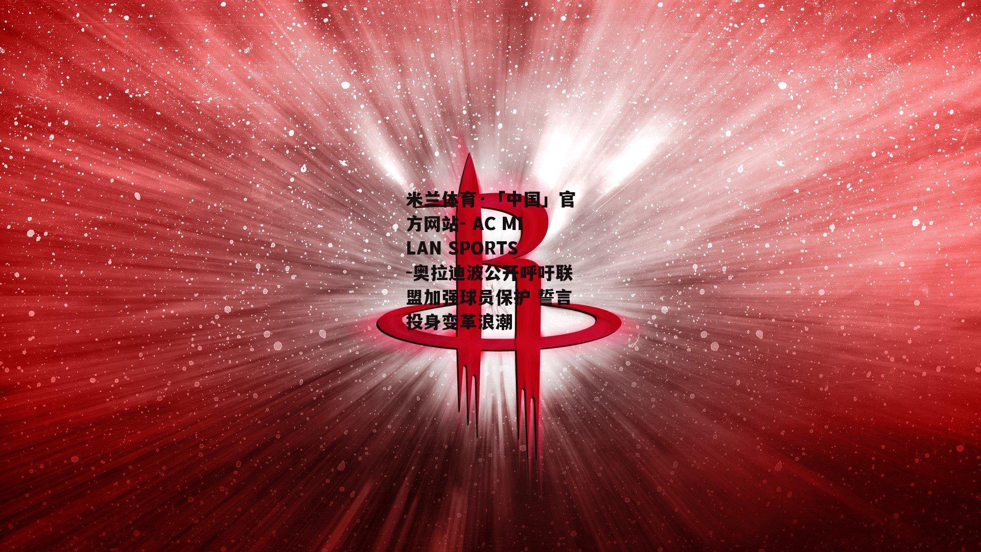 奥拉迪波公开呼吁联盟加强球员保护 誓言投身变革浪潮