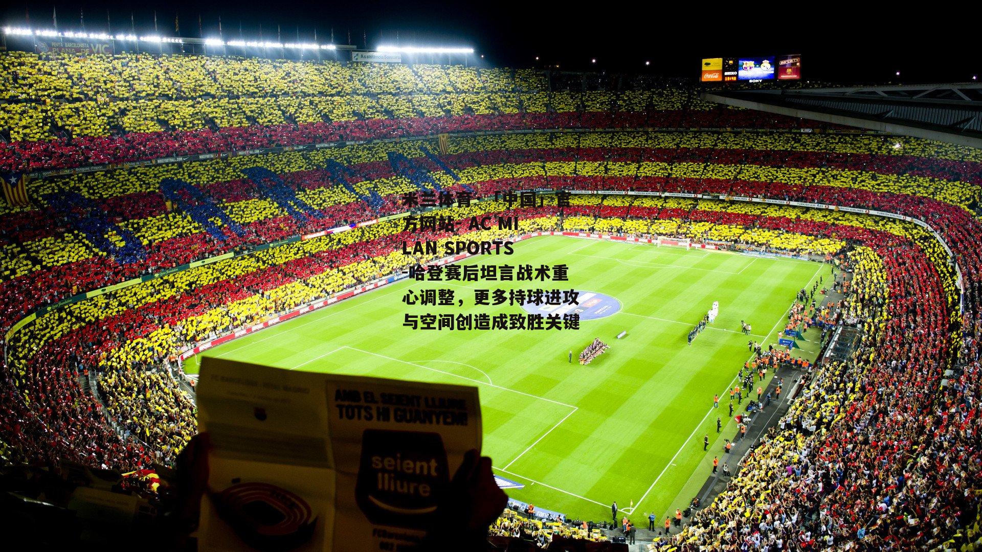 米兰体育·「中国」官方网站- AC MILAN SPORTS-哈登赛后坦言战术重心调整，更多持球进攻与空间创造成致胜关键