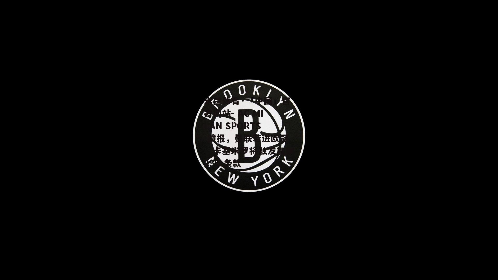 镜报，曼联若进欧冠，卡塞米罗将触发加薪25%条款