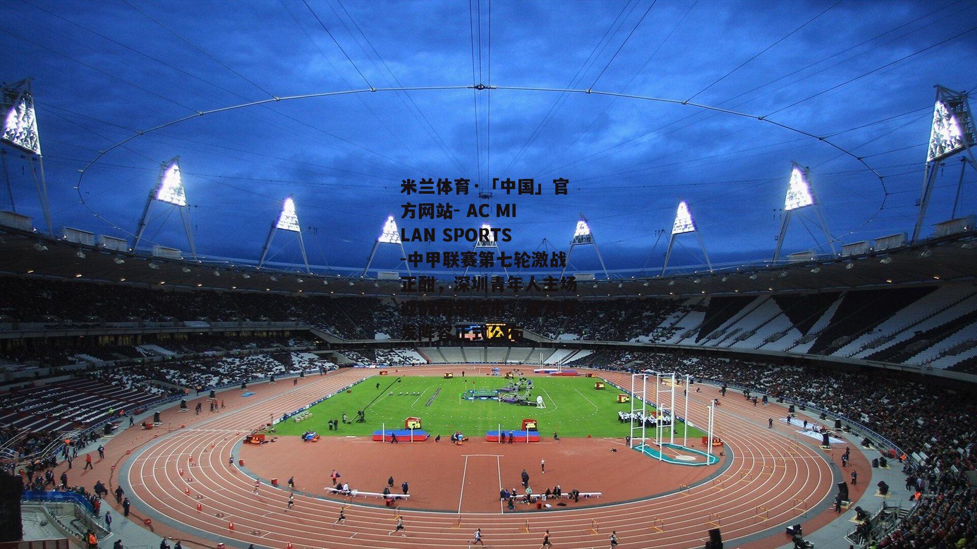 中甲联赛第七轮激战正酣，深圳青年人主场迎战南京城市，双方首发阵容正式公布