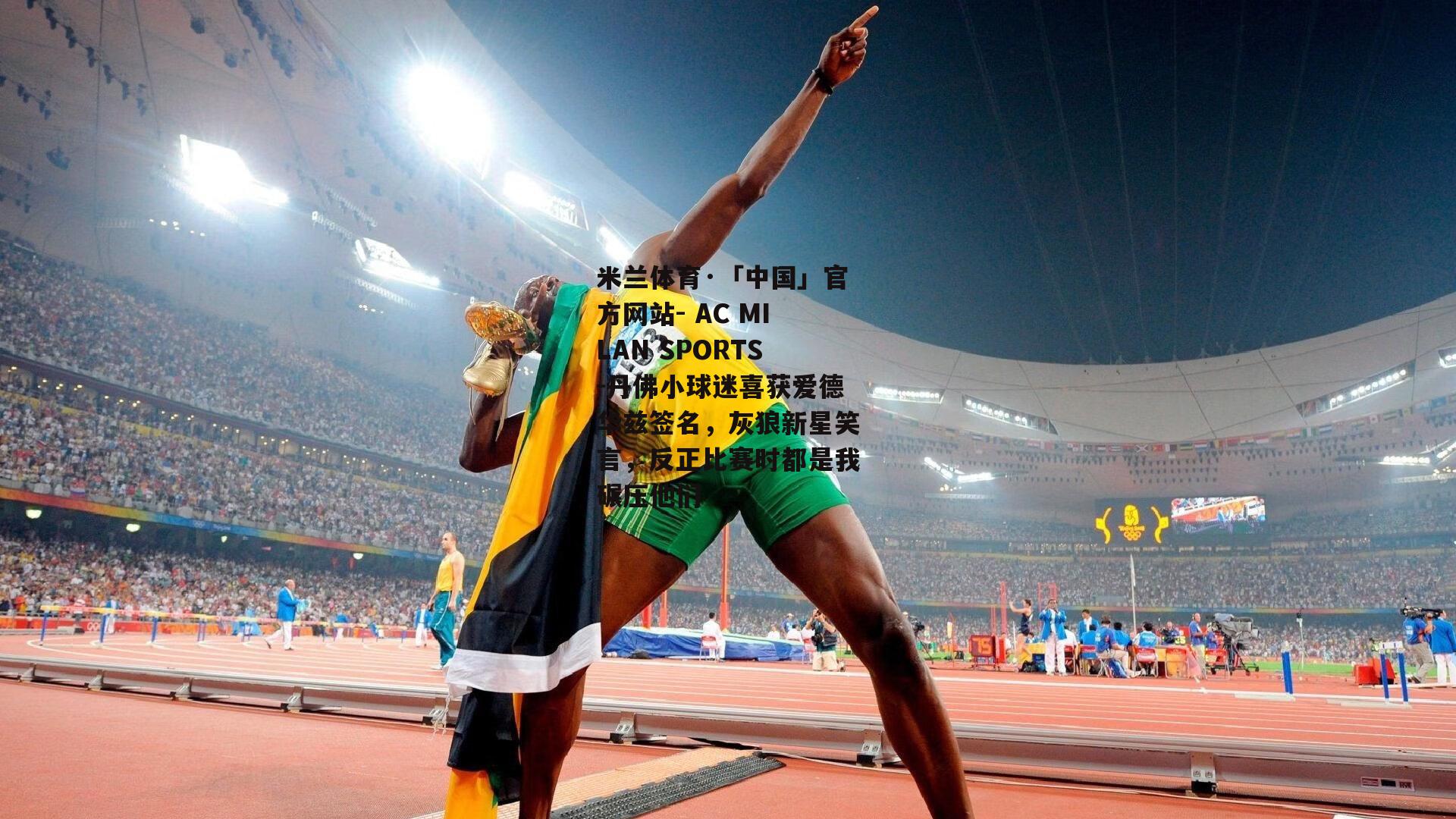 丹佛小球迷喜获爱德华兹签名，灰狼新星笑言，反正比赛时都是我碾压他们