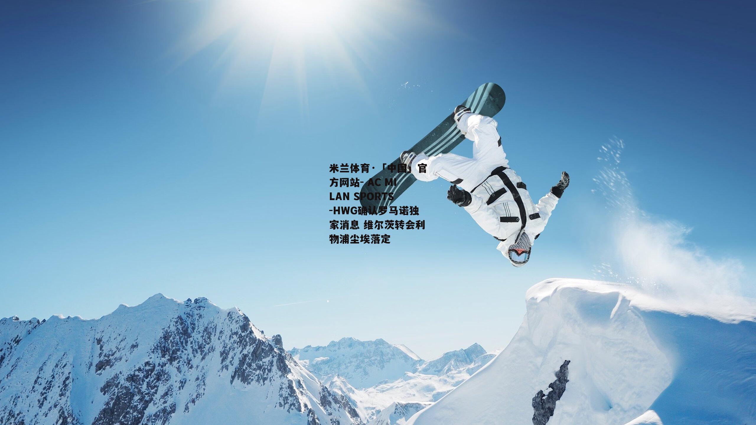 HWG确认罗马诺独家消息 维尔茨转会利物浦尘埃落定