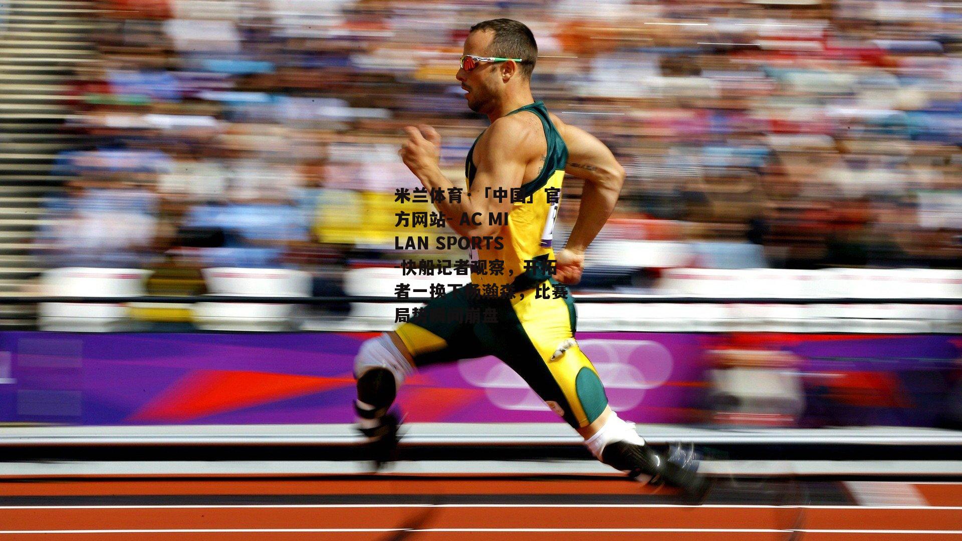 快船记者观察，开拓者一换下杨瀚森，比赛局势瞬间崩盘