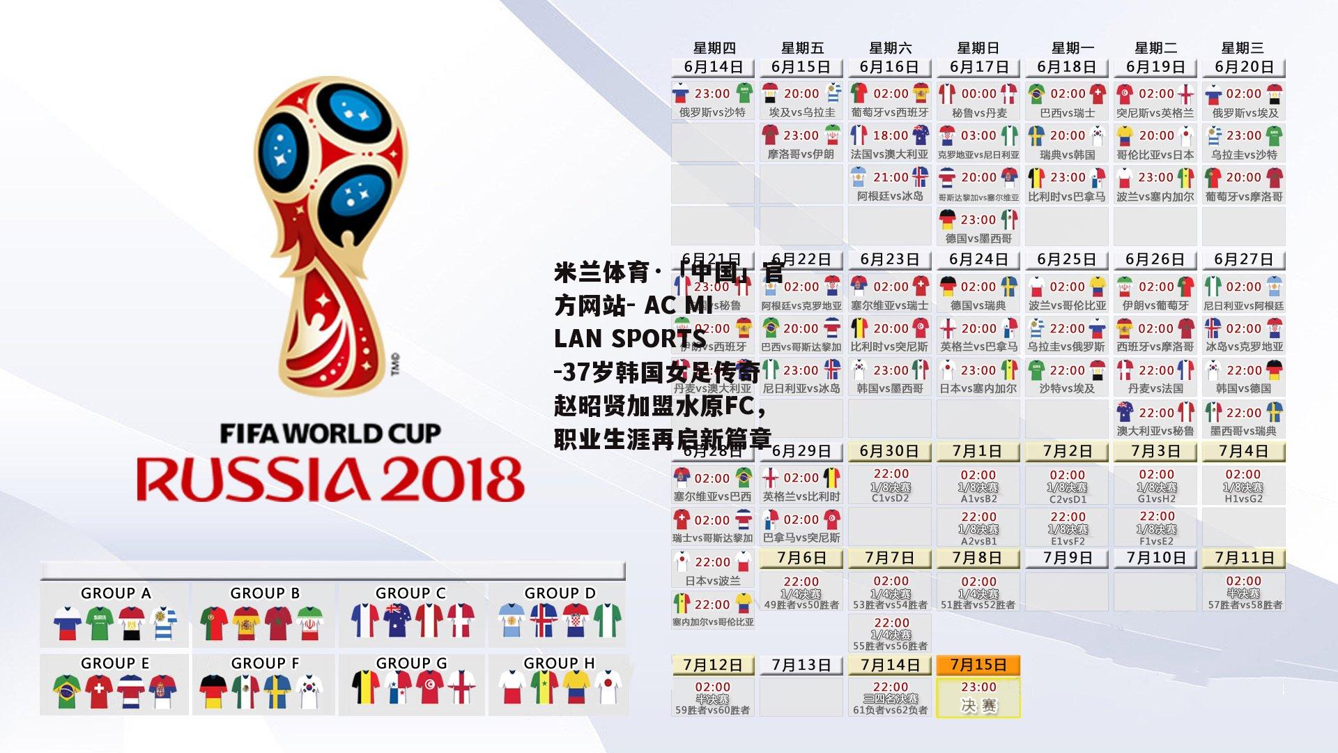 米兰体育·「中国」官方网站- AC MILAN SPORTS-37岁韩国女足传奇赵昭贤加盟水原FC，职业生涯再启新篇章