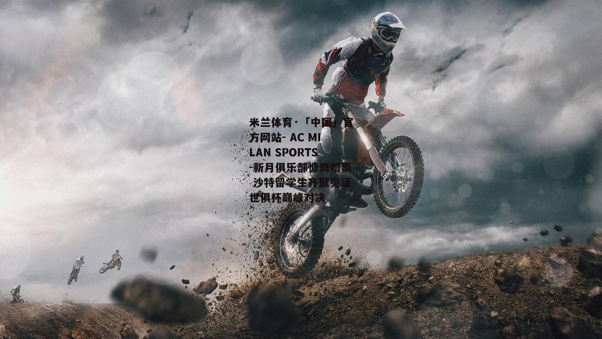 新月俱乐部慷慨赠票 沙特留学生齐聚见证世俱杯巅峰对决