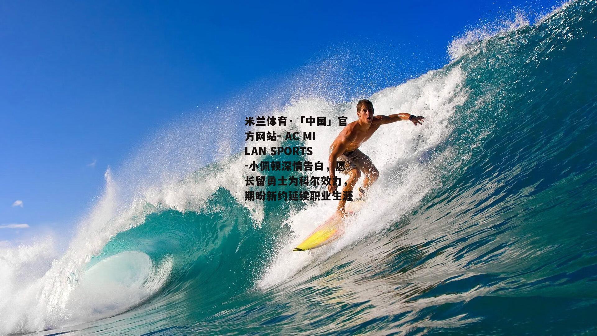 小佩顿深情告白，愿长留勇士为科尔效力，期盼新约延续职业生涯