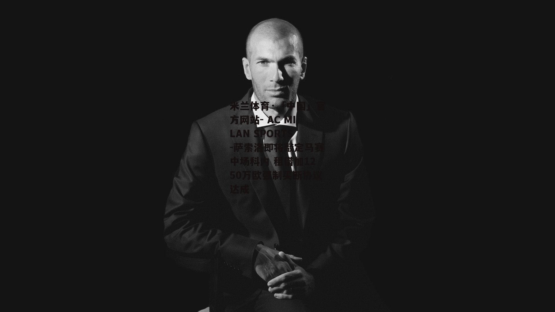 米兰体育·「中国」官方网站- AC MILAN SPORTS-萨索洛即将敲定马赛中场科内 租借加1250万欧强制买断协议达成