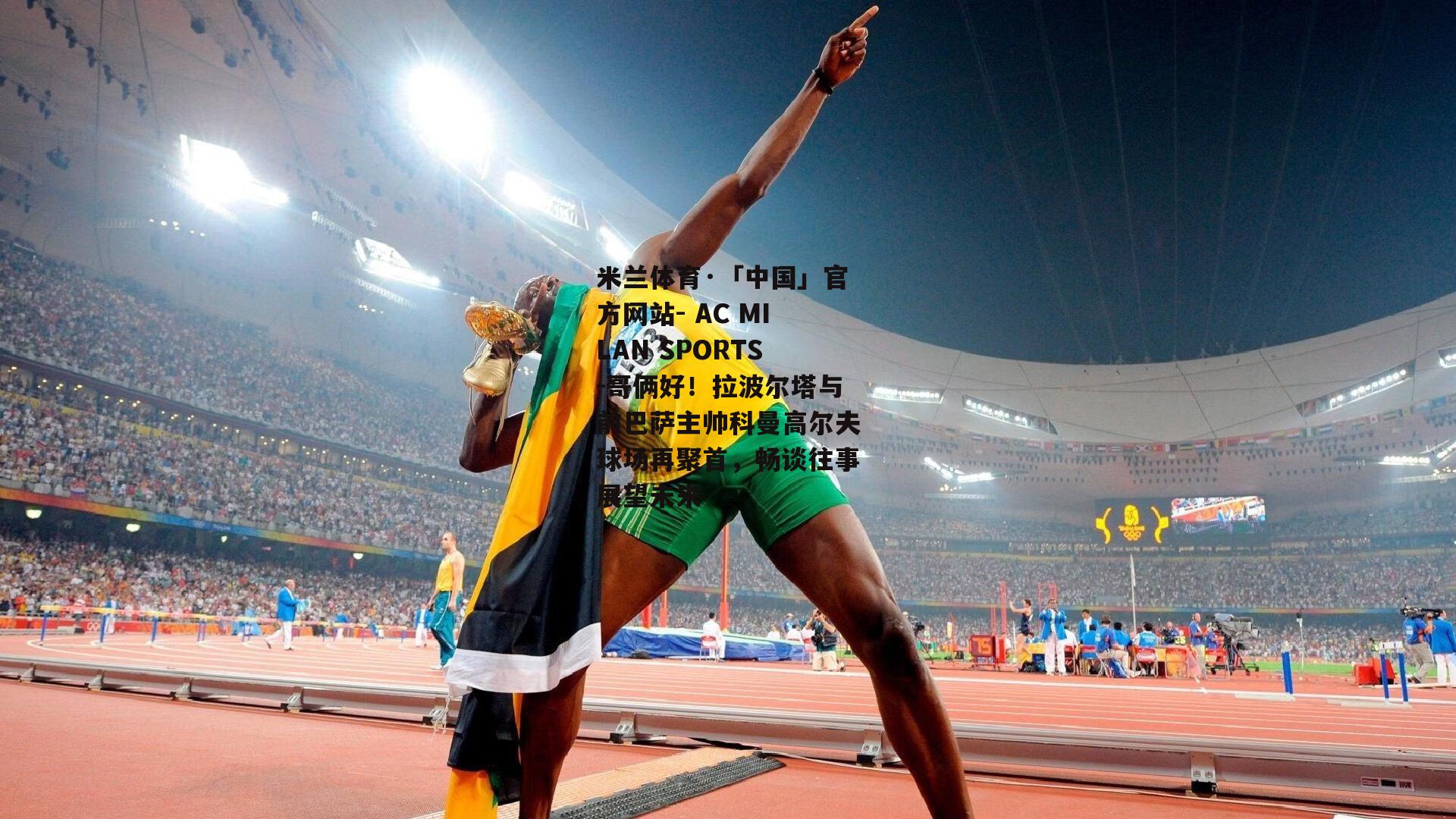 哥俩好！拉波尔塔与前巴萨主帅科曼高尔夫球场再聚首，畅谈往事展望未来