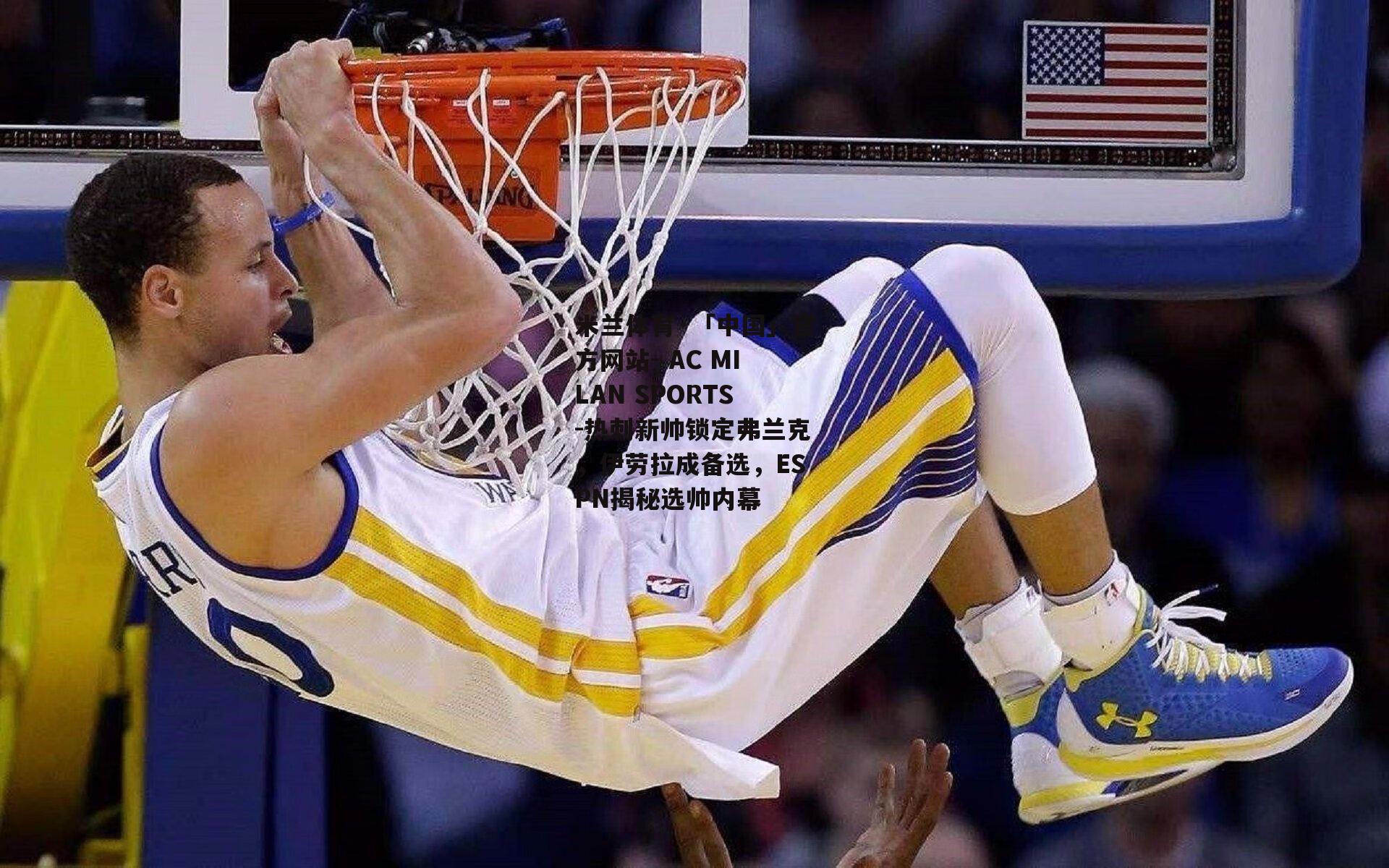 热刺新帅锁定弗兰克，伊劳拉成备选，ESPN揭秘选帅内幕