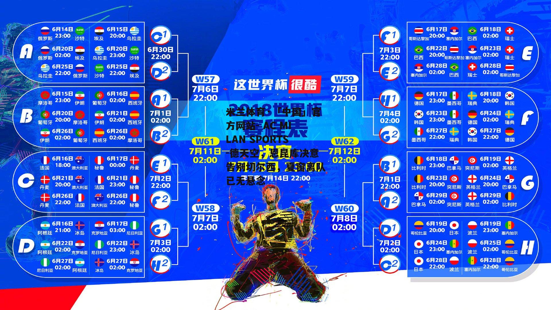 米兰体育·「中国」官方网站- AC MILAN SPORTS-德天空，恩昆库决意告别切尔西，夏窗离队已无悬念