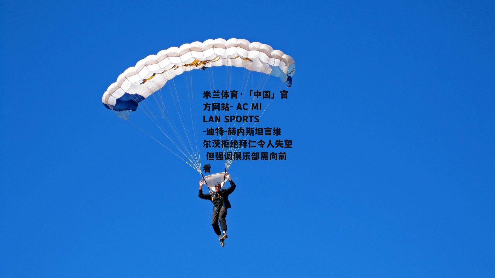 米兰体育·「中国」官方网站- AC MILAN SPORTS-迪特-赫内斯坦言维尔茨拒绝拜仁令人失望 但强调俱乐部需向前看