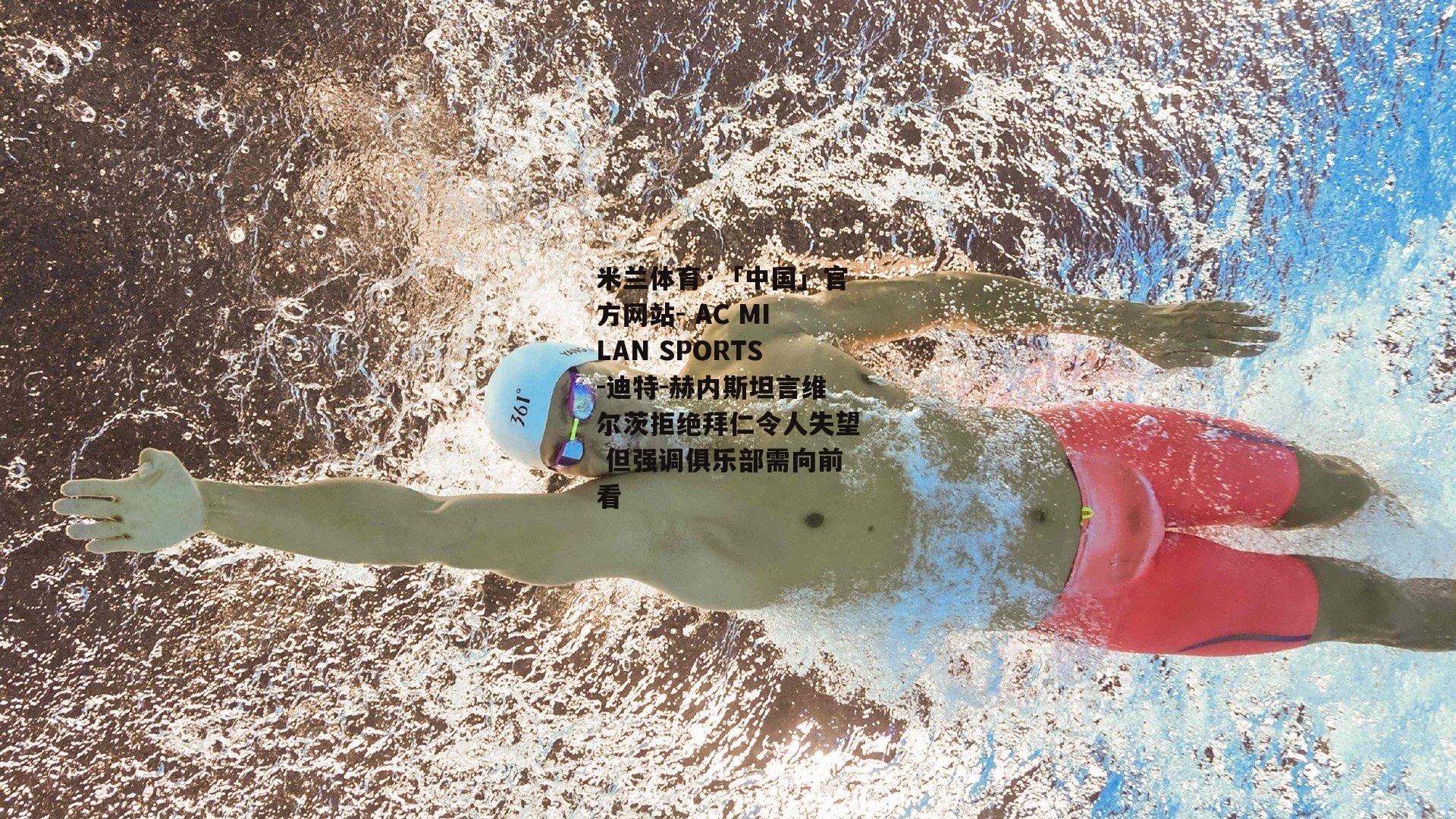 迪特-赫内斯坦言维尔茨拒绝拜仁令人失望 但强调俱乐部需向前看