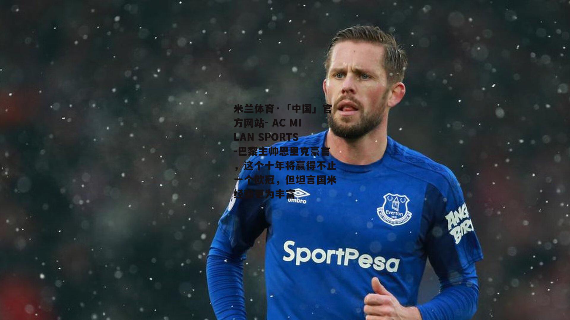 米兰体育·「中国」官方网站- AC MILAN SPORTS-巴黎主帅恩里克豪言，这个十年将赢得不止一个欧冠，但坦言国米经验更为丰富
