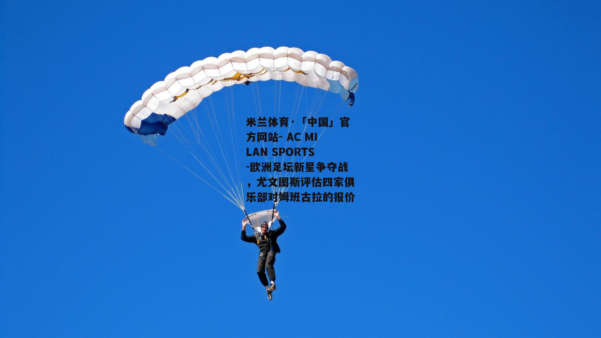 欧洲足坛新星争夺战，尤文图斯评估四家俱乐部对姆班古拉的报价
