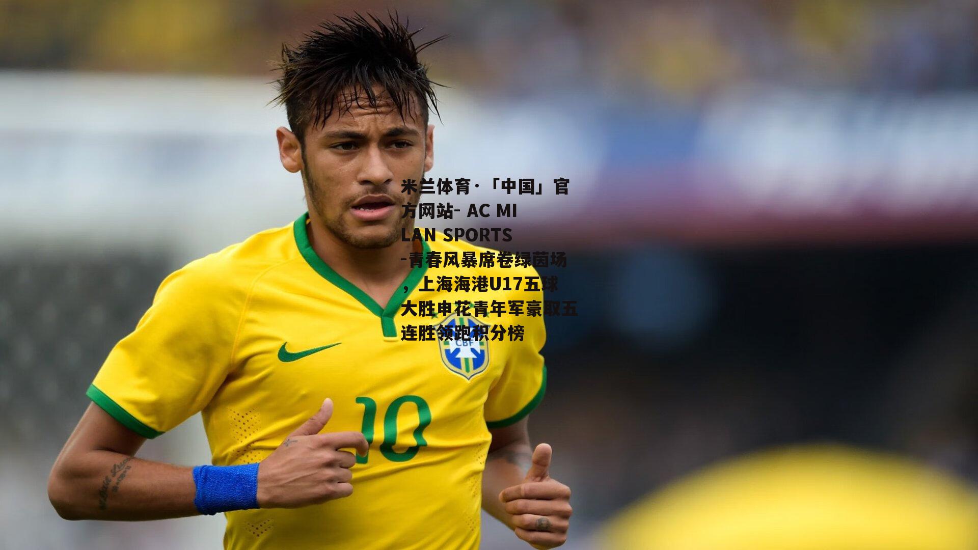 米兰体育·「中国」官方网站- AC MILAN SPORTS-青春风暴席卷绿茵场，上海海港U17五球大胜申花青年军豪取五连胜领跑积分榜