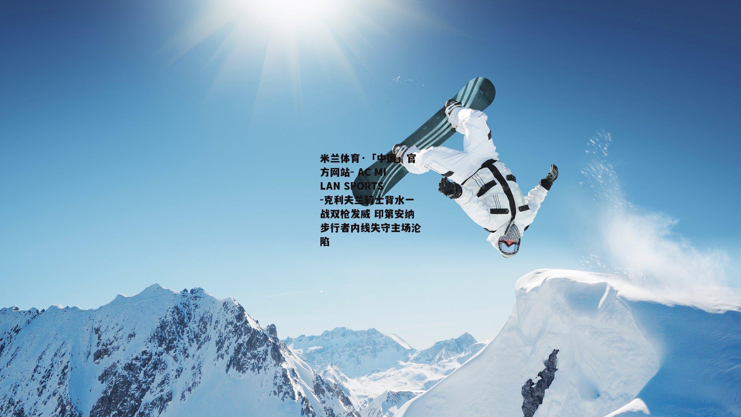 克利夫兰骑士背水一战双枪发威 印第安纳步行者内线失守主场沦陷
