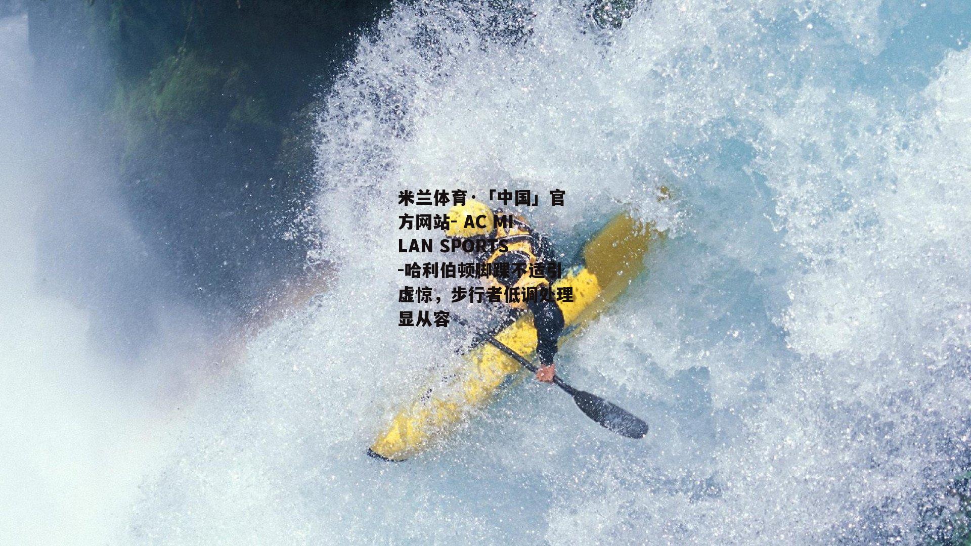 哈利伯顿脚踝不适引虚惊，步行者低调处理显从容
