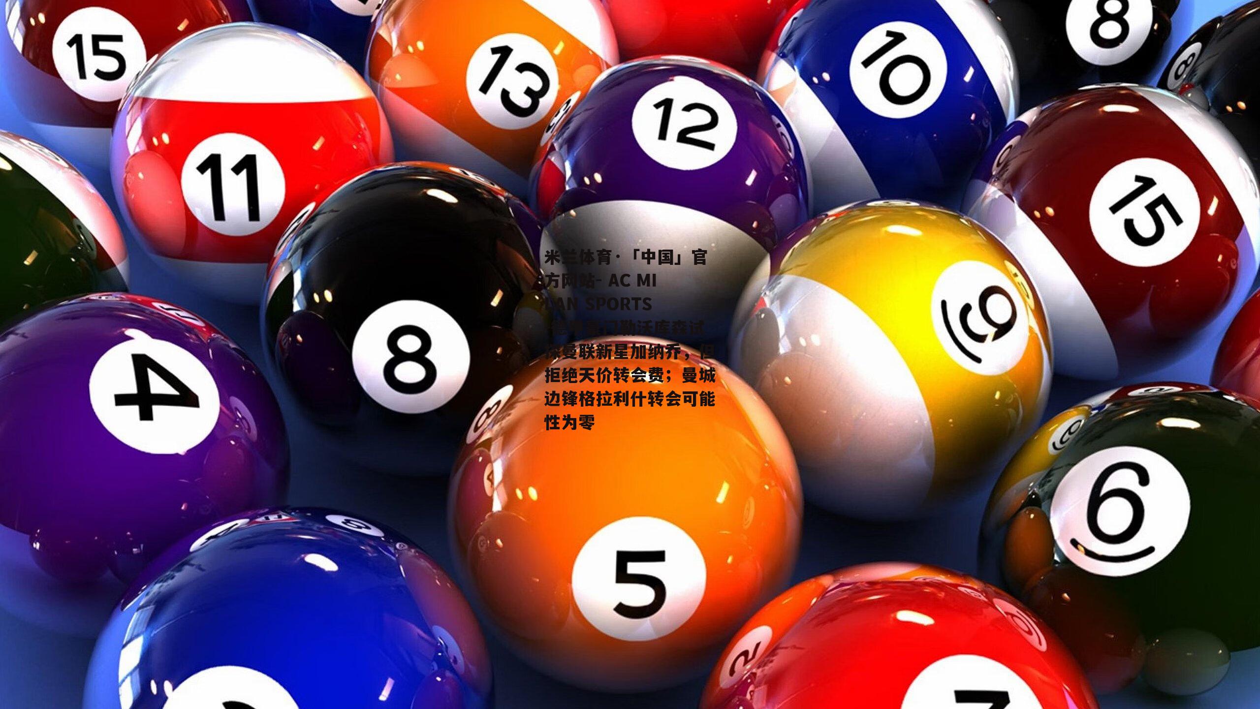 德甲豪门勒沃库森试探曼联新星加纳乔，但拒绝天价转会费；曼城边锋格拉利什转会可能性为零
